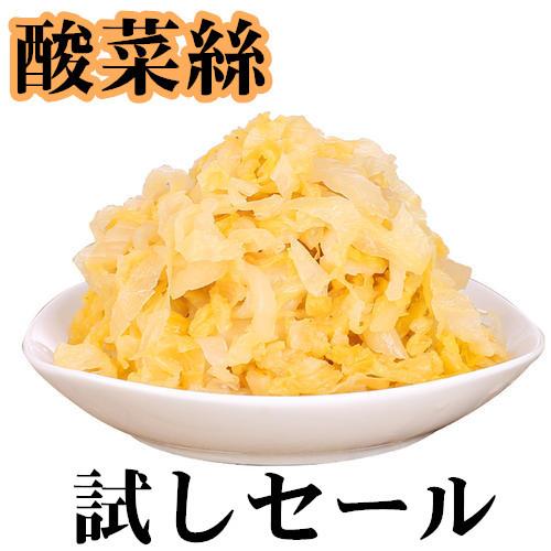 試しセール　お勧め  酸菜 中国本場 酸菜  （ 白菜の酢漬 ）中華料理 人気商品・東北長白山名物・...