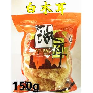 天華中華物産　しろきくらげ（白）白木耳 150g　　銀耳