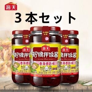 海天  招牌拌飯醤 【3本セット】 海天拌飯醤 香辣香姑醤 拌飯醤   緑色食品　中華料理 人気商品 中華食材 調味料 中国名物 ラー油