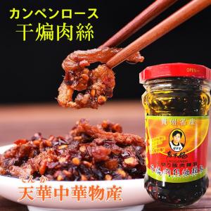 老干媽 干扁肉絲油辣椒　（ カンペンロースユラージャン・干し肉入りラー油 ）　中華食材　210g　食べるラー油 中華調味料 　ラオガンマー 麻辣醤