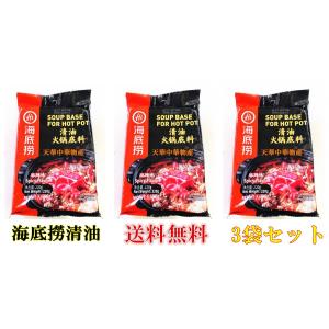 【3袋セット】 送料無料 海底撈 清油 火鍋調料 鍋の素 　マーラースープ 火鍋の素　調味料辛口 中華調味料 入荷によってイメージが変わる場合がございます。