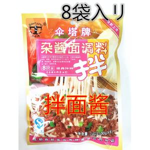 新商品　中国四川産雑醤麺調味料　中華風拌面醤　故郷の味　240g　８袋入り（30ｇ*8）複合調味料　冷凍商品との同梱はできませんのでご注意ください。