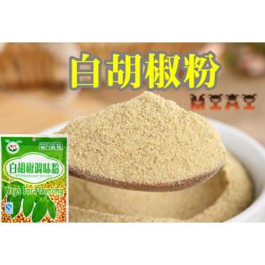 味門 白胡椒粉 シロコショウ粉 スパイス 香辛料 中華食材