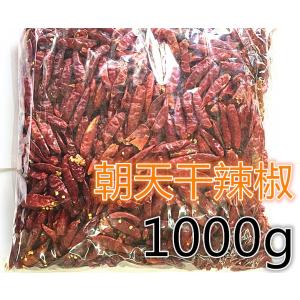 1kg　業務用 干辣椒  ホール 唐辛子 鷹の爪　干辣椒　中華料理食材　エスニック　調味料