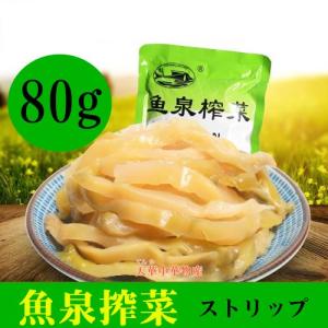 魚泉 ザーサイ 搾菜絲　中華ザーサイ　おつまみ　ストリップ　漬け物　中華漬け物　80g　搾菜　ザーサイ