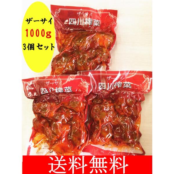 【3点セット】送料無料　四川ザーサイ搾菜1kg  ホール 業務用 1kg*3　全形ホール 業務用 激...