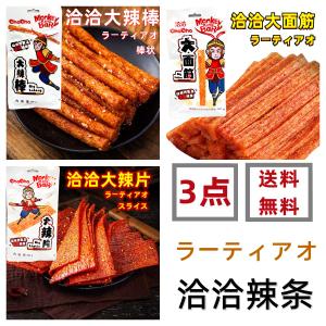 賞味期限：2022年10月18日送料無料【3点セット】chacha 【 洽洽 ラーティアオ 】 【 大面筋・大辣片・大辣棒 】3袋  辣條 辣条 辣片 　辛口