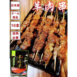 冷凍商品　国内加工　 瑞豊 　羊肉串 （生）ラム肉　10本入り