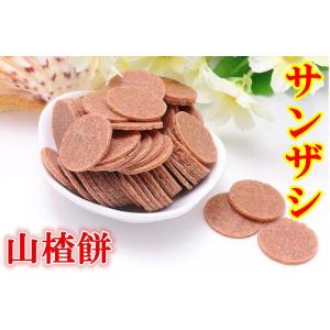 山査子餅 サンザシ   消化促進 健胃 10円玉形  万利果