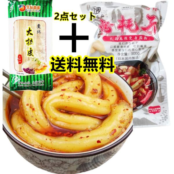 送料無料　東北大拉皮 + 粉耗子  (空心粉 )=2点セット　 タンミョン 200g　と 冷凍ブンモ...