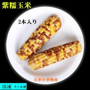 冷凍  紫糯玉米 2本入 粘玉米 粘苞米  彩玉米 トウモロコシ　玉米