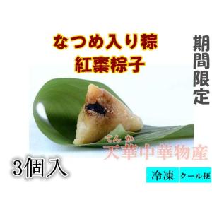 端午節限定 （双葉） 粽  紅棗粽子  なつめ入りちまき 大棗粽子 大棗 ナツメ モチモチ食感の中華ちまき3個入り　 粽子 粽 ちまき なつめ　紅棗｜tianhua