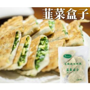 韭菜盒子 卵入りニラパイ 75g×8個入 中華食材 冷凍食品 中華点心 中華物産 ポイント消化 ガラス瓶の商品とは同梱不可