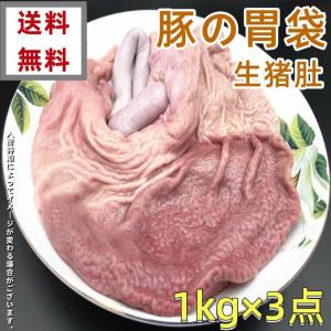 　1kg×3点=3000g  　冷凍 国産　生 豚の胃袋  1000g×3点