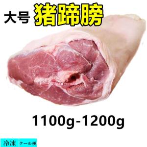 期間大セール （大）冷凍 生 猪蹄膀 　1100g-1200g  骨付き