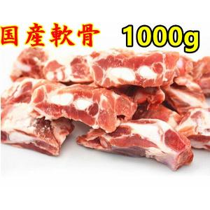 激安挑戦 1000g 国内産 豚軟骨 カット済 なんこつ切り 1kg 大人気 猪軟骨 豚肉 ナンコツ 冷凍食品 冷凍のみ発送 ろとろ煮 BBQ バーベキュー