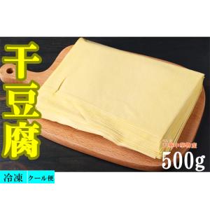 期間大セール 冷凍 干豆腐 百頁　500g　豆腐加工品　豆腐皮