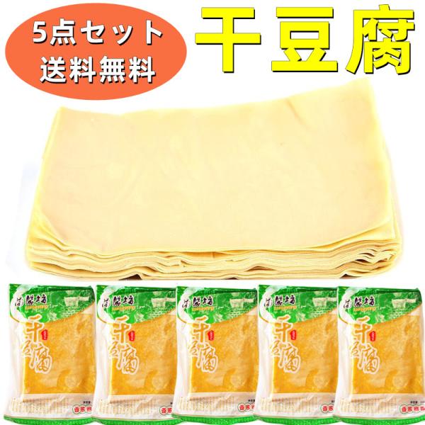 5点セット送料無料 【 蘭馨坊　干豆腐 500g×5個 】（トウフカン 干豆腐 ） 百頁　500g　...