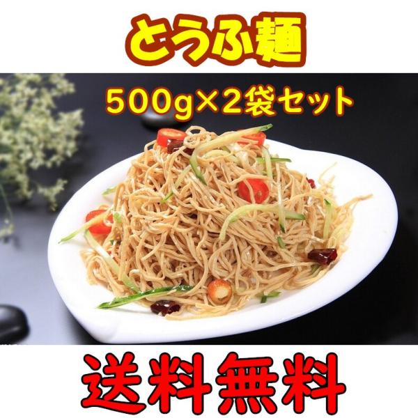 2袋セット 送料無料 干し豆腐麺 泰山豆腐干絲  とうふ麺 とうふめん 500g ×２袋 豆腐干絲 ...