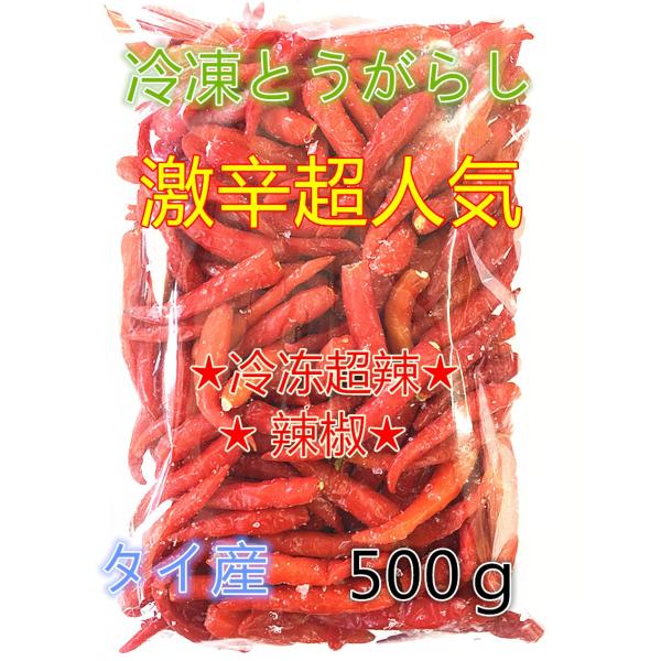 冷凍（紅）　タイ産　　赤　唐辛子 紅辣椒　 500g とうからし トウガラシ 激辛　タイ料理 人気商...