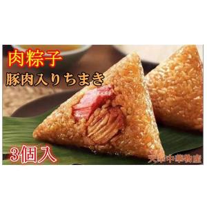 国内製造 嘉興肉粽 ちまき  3個入 老師傅  豚肉 入りちまき