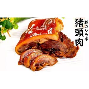 猪頭肉  日本国内加工  熟食   　豚頭肉　　豚カシラ半　中華物産　味付け豚肉　お酒のつまみ　クー...