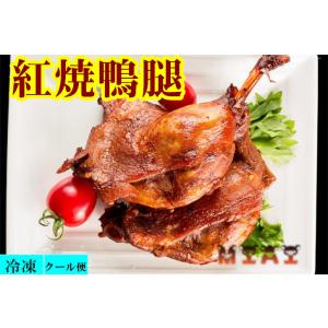 冷凍 紅焼鴨腿 燻製品（ 醤油骨付き鴨腿 ）熟食  鴨腿 中華料理 鴨肉 人気商品 特色料理 調理簡...