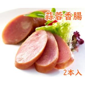 日本国内産   蒜蓉香腸 　2本入 蒜香味 ウインナー