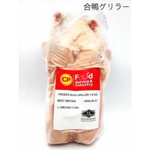 冷凍 合鴨グリラー   1.6kg  1羽 　鴨 ガモ ガモグリラー　タイ産　鴨肉　　冷凍のみの　