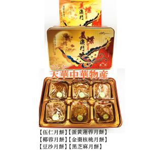 6種類禮盒 月餅 6個セット 美蝶 賀月 澳門 月餅礼盒
