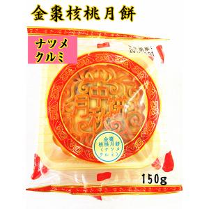 金棗核桃月餅  ナツメクルミ 　中国本番の味 　棗蓉核桃月餅