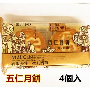 生友  偉業   五仁月餅  ４個入 　伍仁月餅 中国お菓子　木の実入り月餅