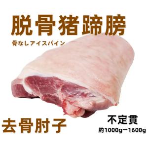 試しセール 冷凍   豚蹄膀 不定貫  約1.0kg-1.6kg 1キロ＝￥1298