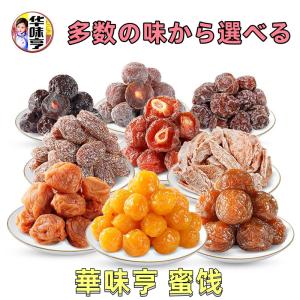 華味亨 シリーズ　多数の味から選べる　1点　【 冰糖楊梅 相思梅 甘草桃肉 塩津桃肉 情人梅 吃不厭話梅 烏梅 乃油味甜話梅 】　茶菓子 中華物産　 おやつ 間食