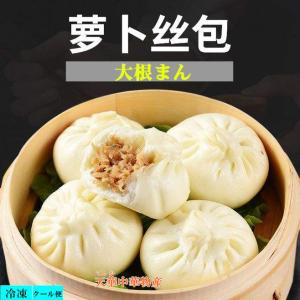 期間大セール  冷凍  江南特製  30g×20個入  大根まんじゅう  蘿蔔絲包 包子  饅頭   饅頭 蘿蔔絲包子  包子 小包子 まんじゅう 中華まん