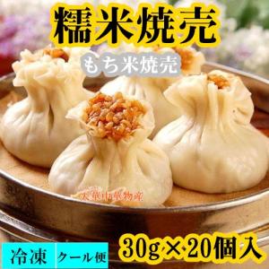 冷凍 江南特製  　30g×20個入　もち米焼売 　シュウマイ　焼売　600ｇ