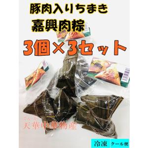 【3点セット】  老師傅 嘉興肉粽  3個×3袋セット  肉粽 ちまき   豚肉入りちまき ちまき 肉粽子　  冷凍食品　端午の節句　限定販売 粽子｜tianhua