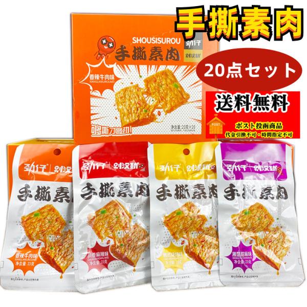 勁仔　 手撕素肉 素肉 【 23g×20点 】  香辣牛肉味/川香麻辣味/韓式バーベキュー味/湘楚甜...