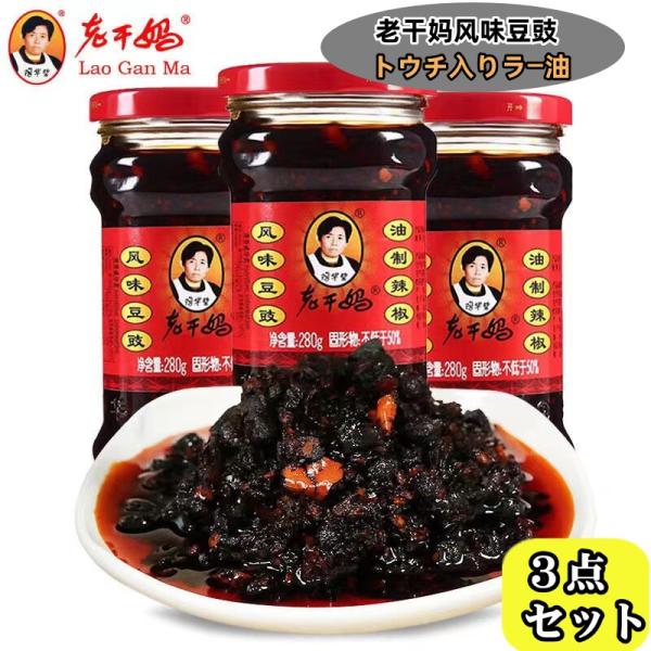 3点セット送料無料  老干媽 風味豆鼓 風味 トウチラー油 280g×3点　炒め物や和え物に　辛味　...