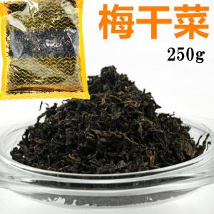 送料無料  【 250g  梅干菜 】 乾燥 梅乾菜 梅菜 梅乾菜 中華食材 中華物産　ポスト投函商...