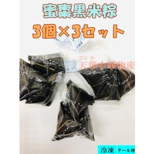 老師傅 蜜棗黒米粽子  3個入り ３個×３袋セット 