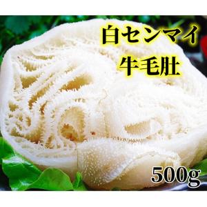 冷凍　生  白色 牛百葉  千枚 牛の胃袋 　約500g　牛肚