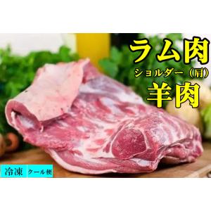 期間大セール 冷凍  羔羊肉  ラムショルダー　ラム肉　