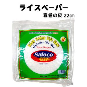 越南 ベトナム 春巻の皮 ライスペーパー 22cm ベトナム料理食材