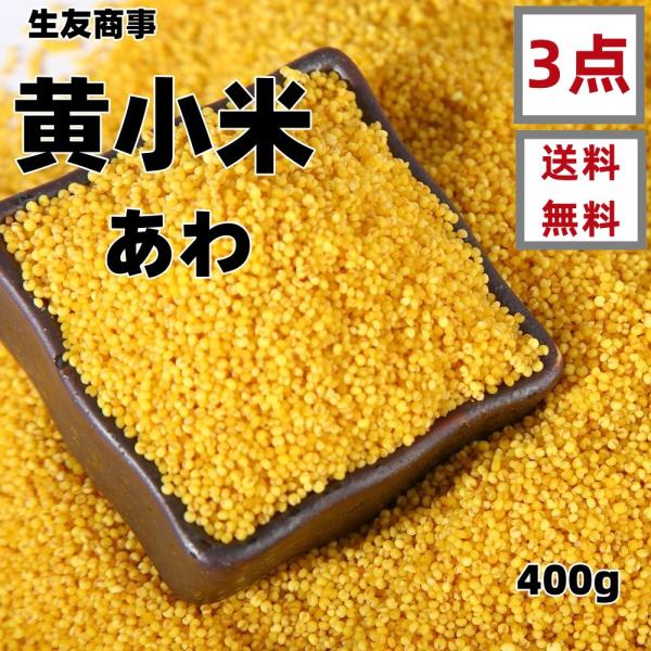 3袋セット 送料無料  【 生友 黄小米  400g×3点  】  アワ　粟   あわ 黄米　小米 ...