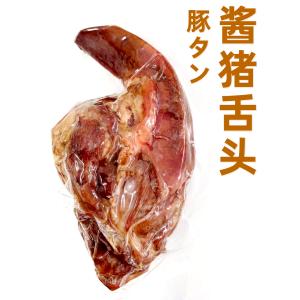 日本国内加工　醤猪舌頭   豚タン 1個入り 　豚舌　 中華物産