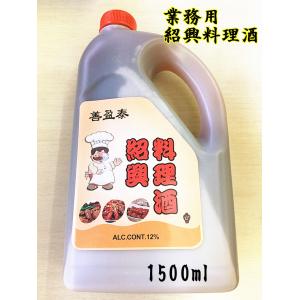 1.5L 善盈泰   業務用 紹興 料理酒  （塩入り） 中国産紹興