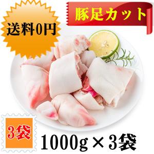 送料無料 【1kg×3点セット】 切豚足  豚足カット  1kg×3点 　生豚足 テビチ 済み 生とんそく 切猪蹄 中華食品　猪足カット 中華食材　猪爪 猪足 　猪脚｜tianhua