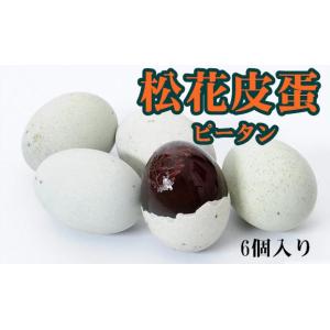 試しセール　松花皮蛋 ピータン 6個入り 松花蛋 