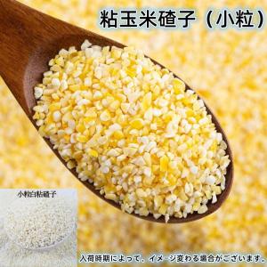 糯米 粘玉米渣 小粒　コーンミール糯米　細 中国産 農作物穀物　中華粗糧
